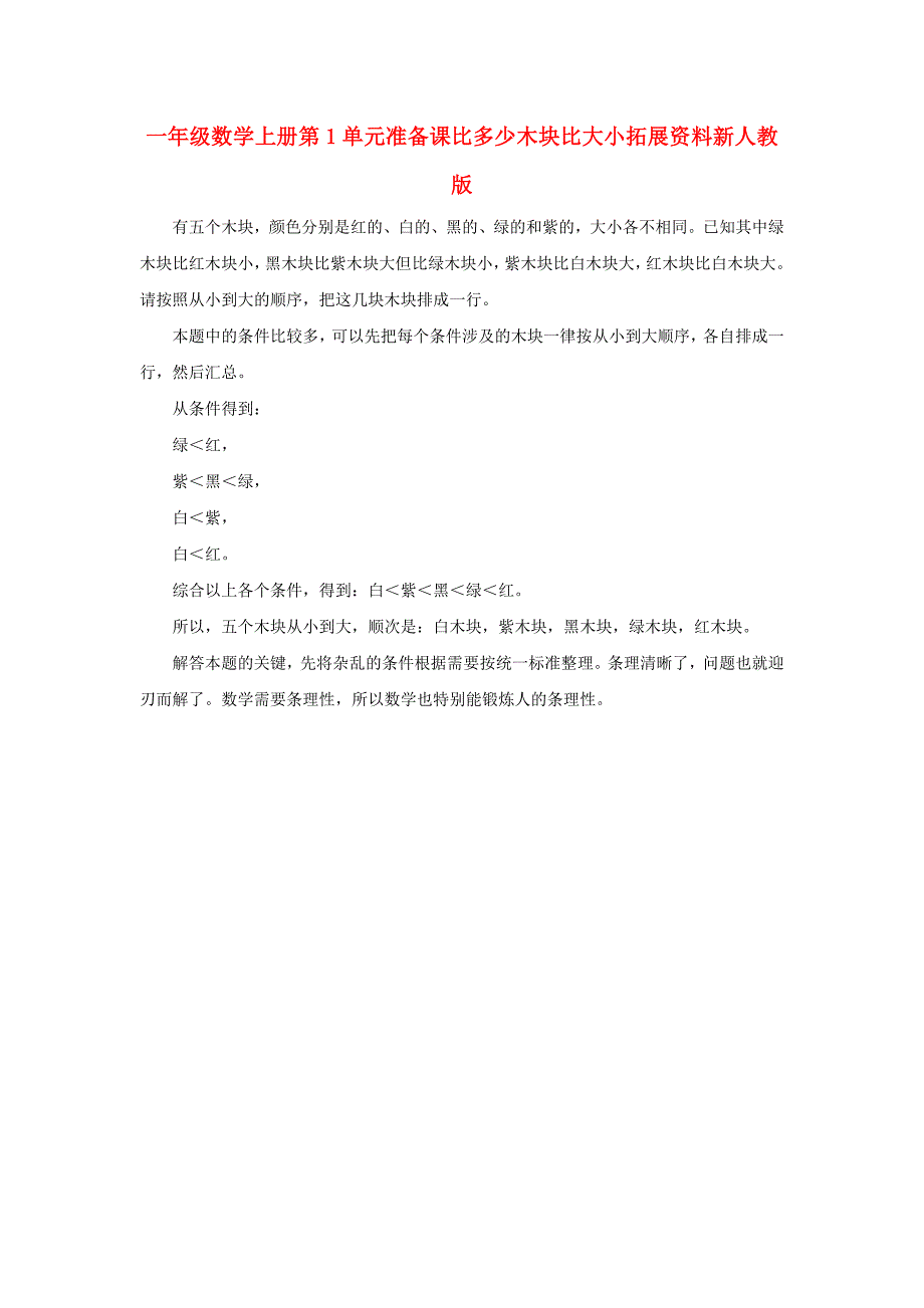 一年级数学上册第1单元准备课比多少木块比大小拓展资料新人教版_第1页