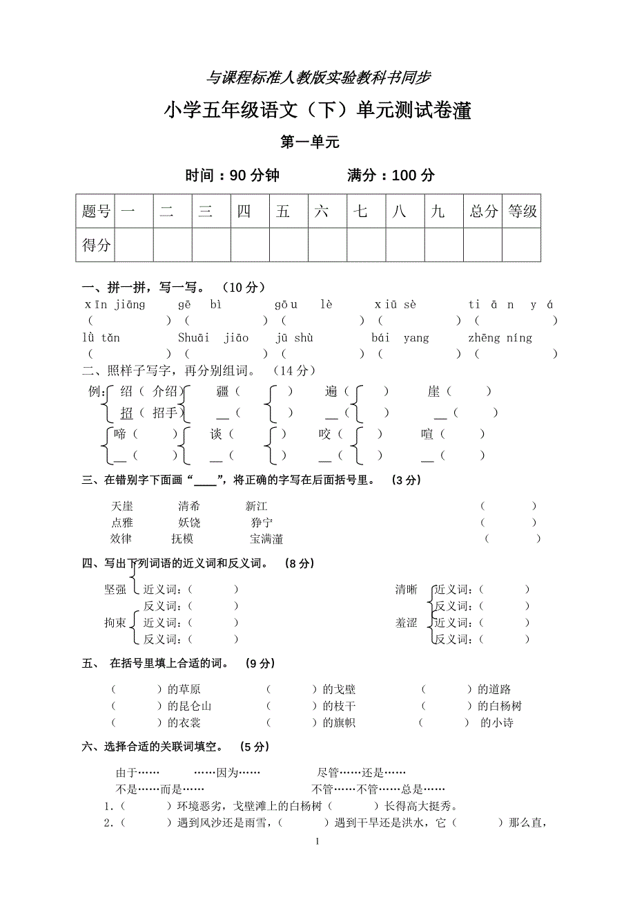 1.人教版语文五年级下.doc_第1页