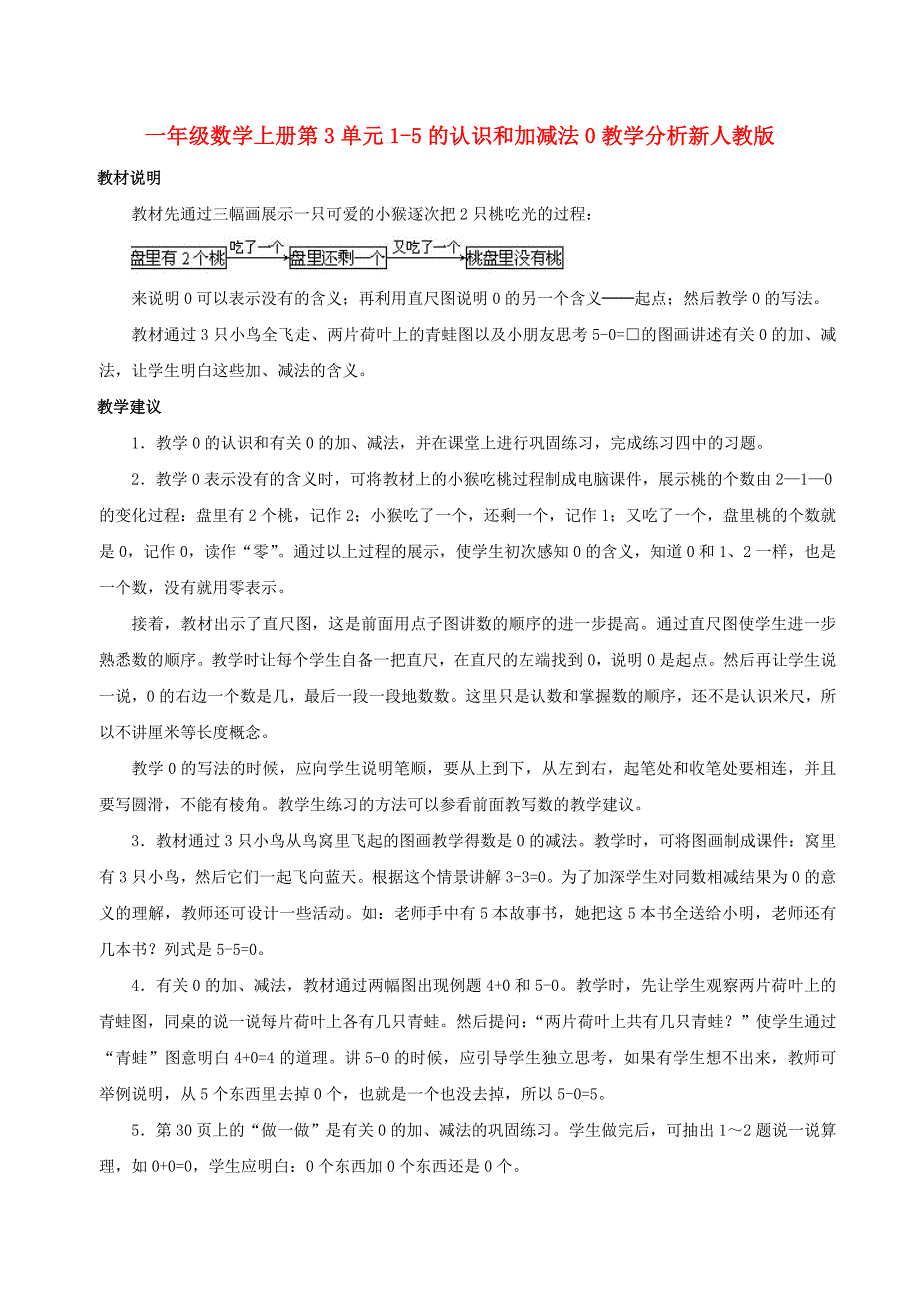 一年级数学上册第3单元1-5的认识和加减法0教学分析新人教版_第1页