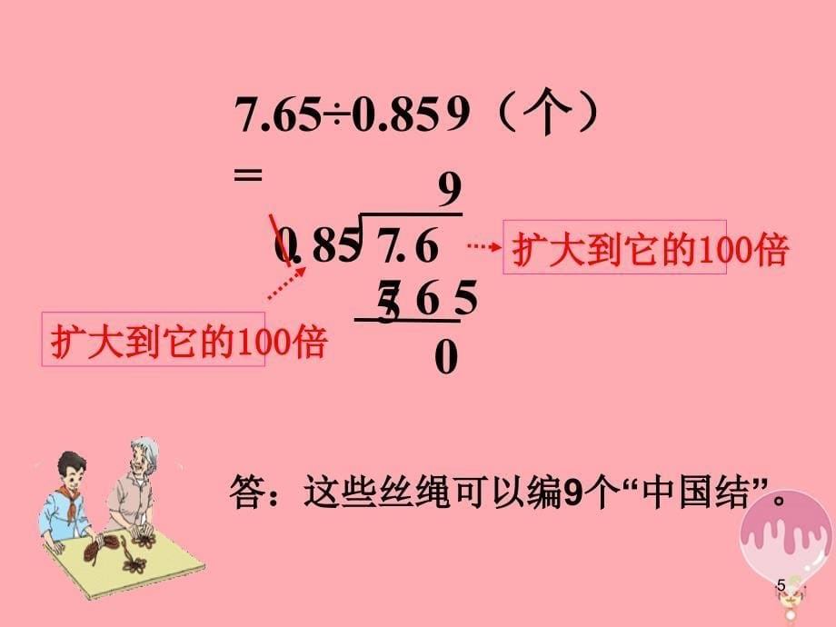 五年级数学上册5.11一个数除以小数课件3苏教版_第5页