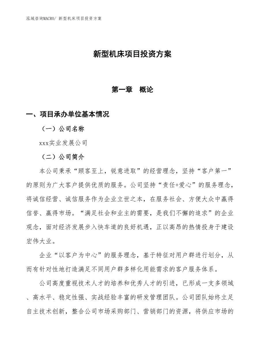 新型机床项目投资方案_第1页