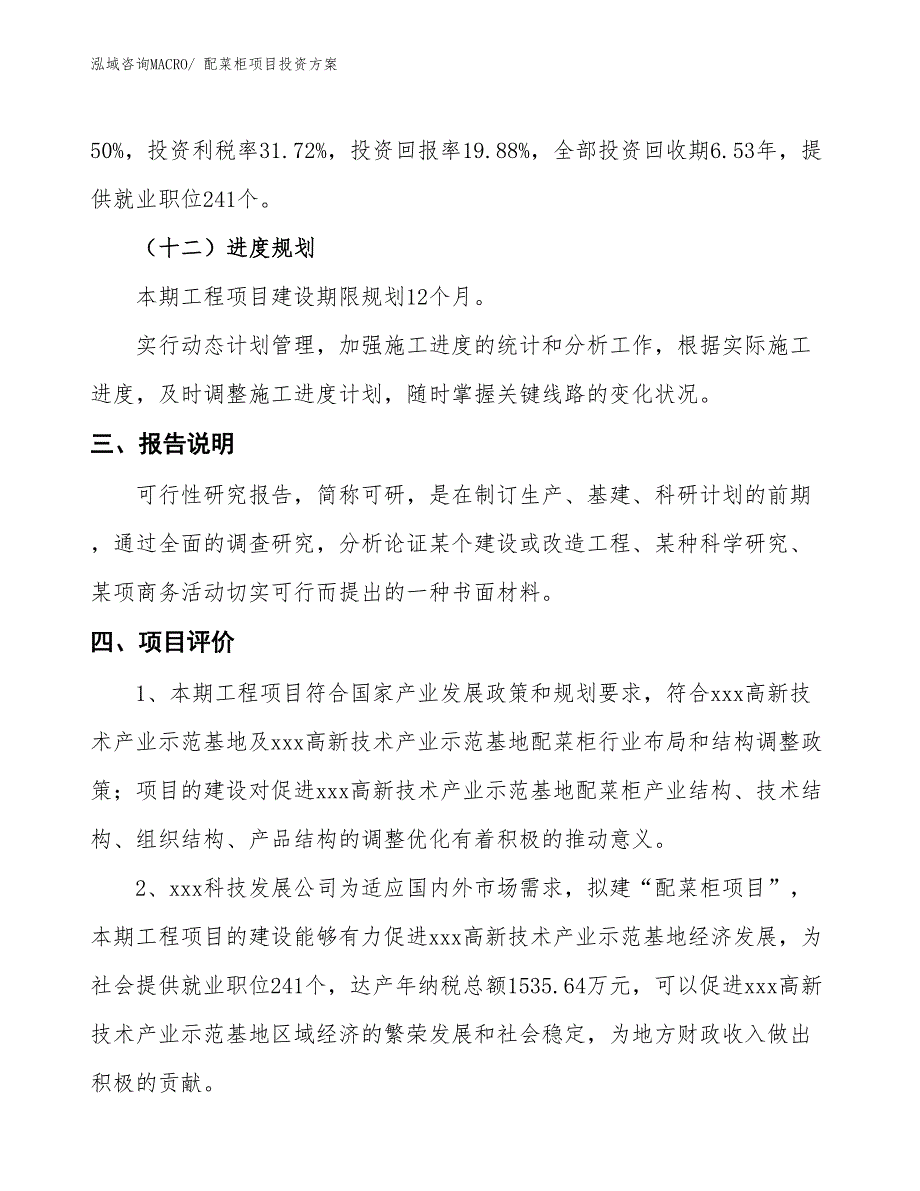 配菜柜项目投资方案_第4页