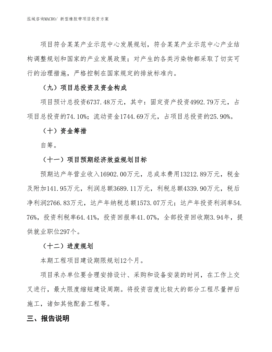 新型橡胶带项目投资方案_第4页