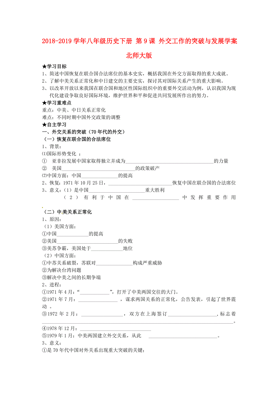 2018-2019学年八年级历史下册 第9课 外交工作的突破与发展学案北师大版_第1页