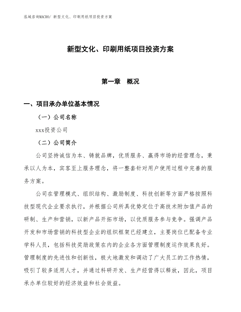 新型文化、印刷用纸项目投资方案_第1页