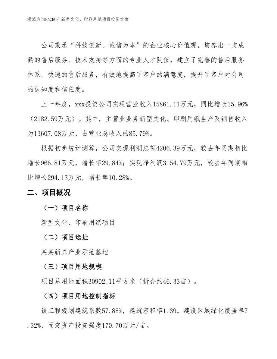 新型文化、印刷用纸项目投资方案_第2页