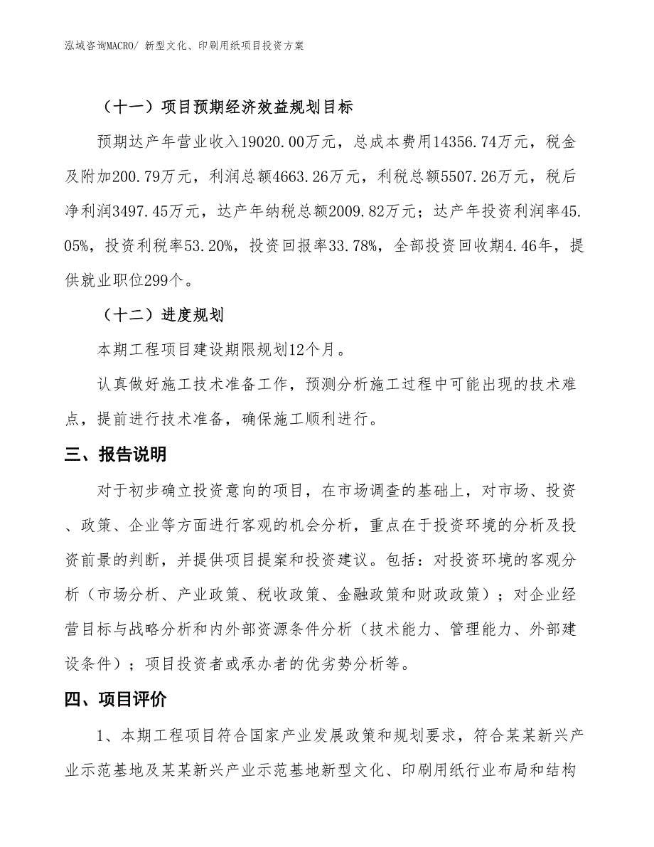 新型文化、印刷用纸项目投资方案_第4页