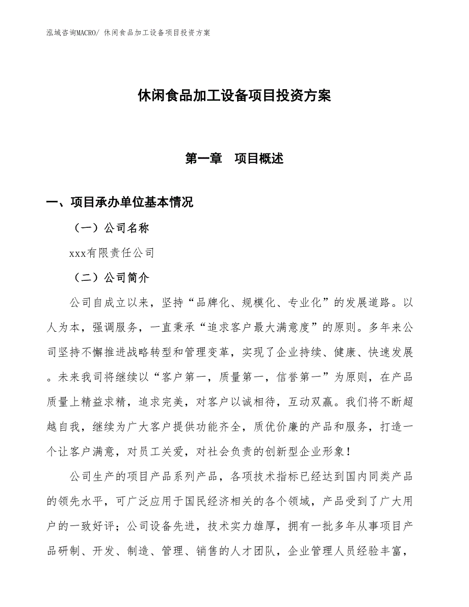 休闲食品加工设备项目投资方案_第1页