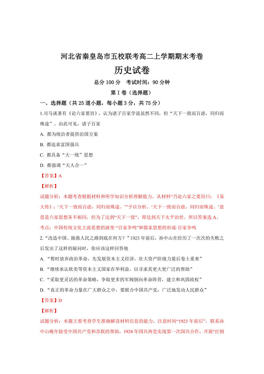 河北省秦皇岛市五校联考2018-2019学年高二上学期期末考试历史---精校解析Word版_第1页