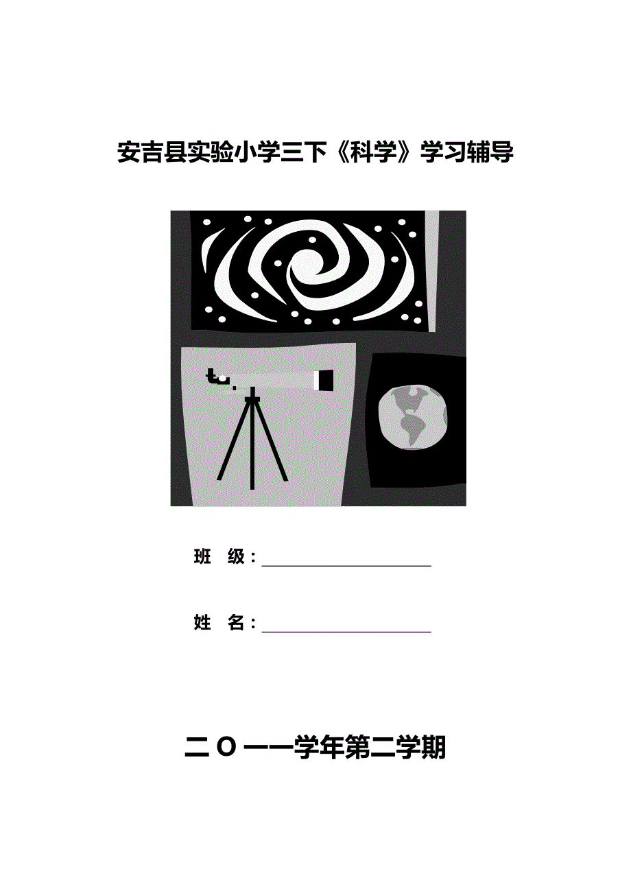 《科学》三下知识点整理(新版).doc_第1页