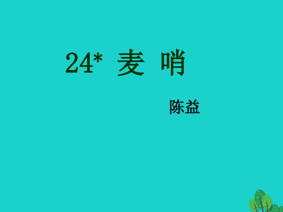 四年级语文下册第6单元24.麦哨课件1新人教版_第2页