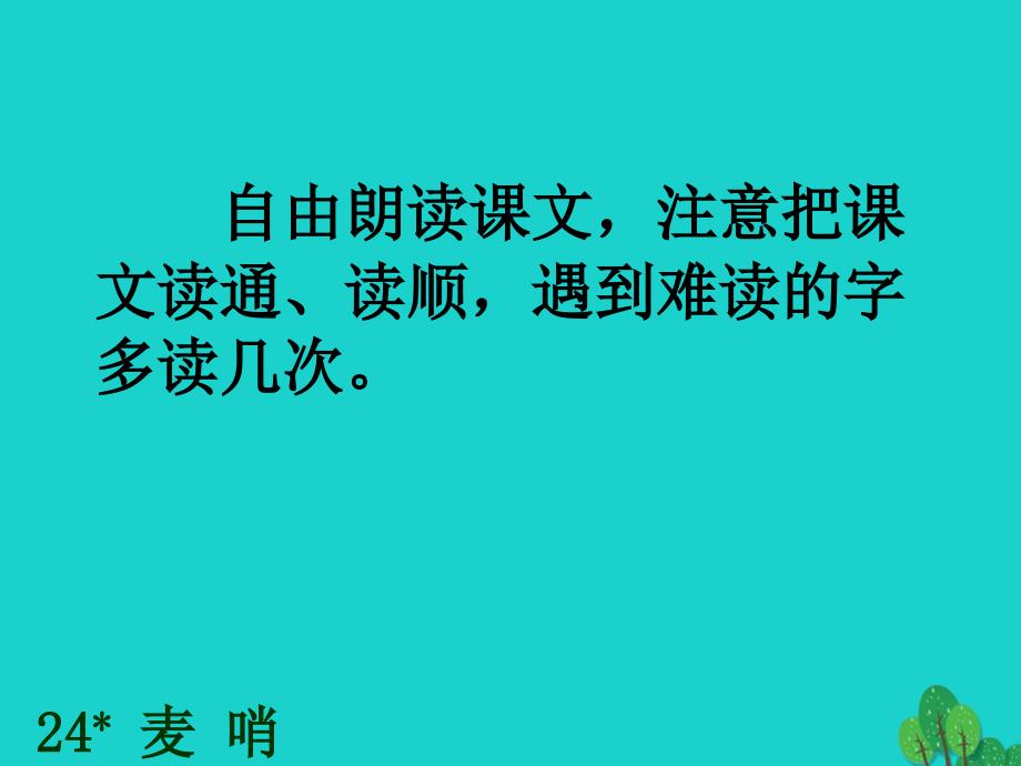 四年级语文下册第6单元24.麦哨课件1新人教版_第3页