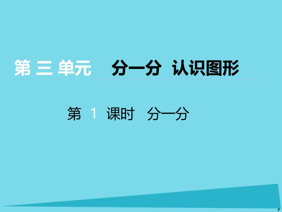 2019秋一年级数学上册第三单元分一分认识图形一第1课时分一分课件西师大版_第1页