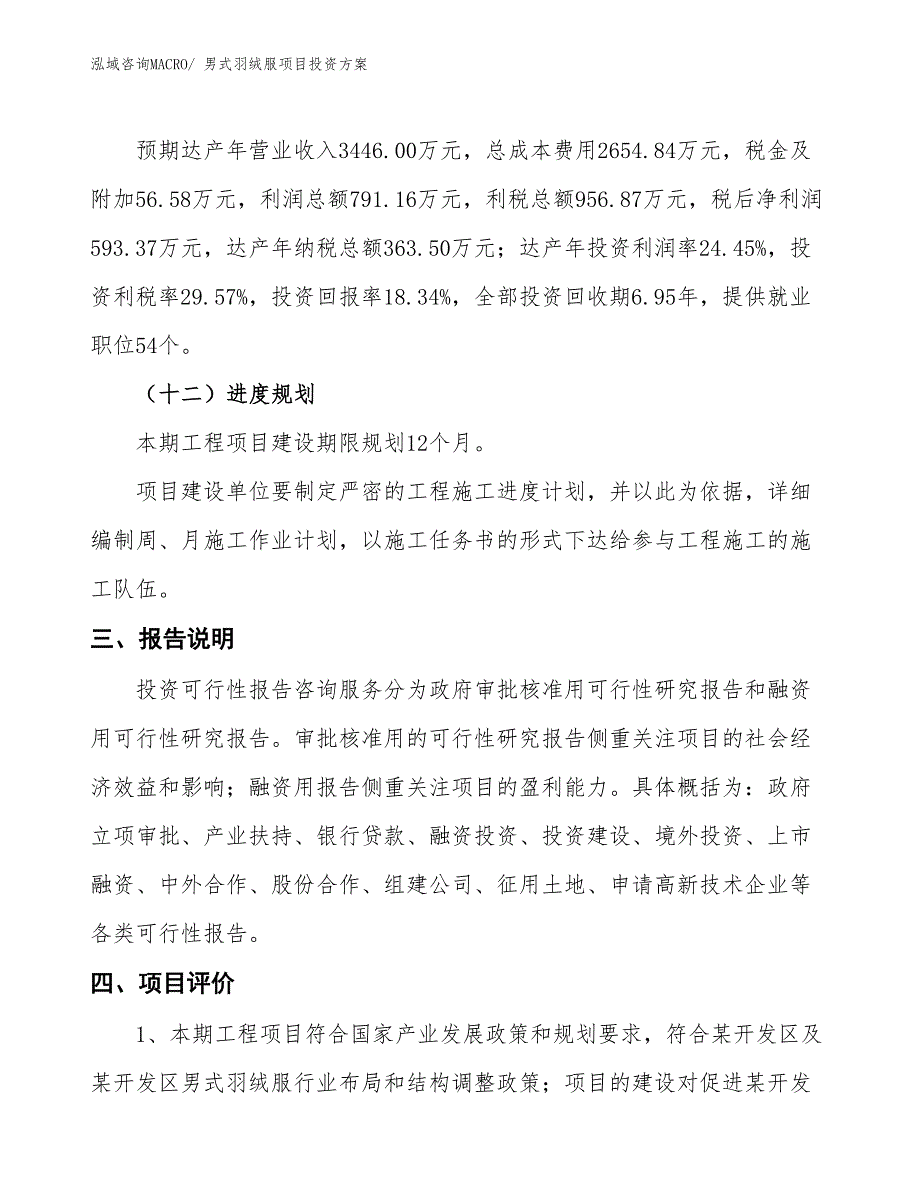 男式羽绒服项目投资方案_第4页