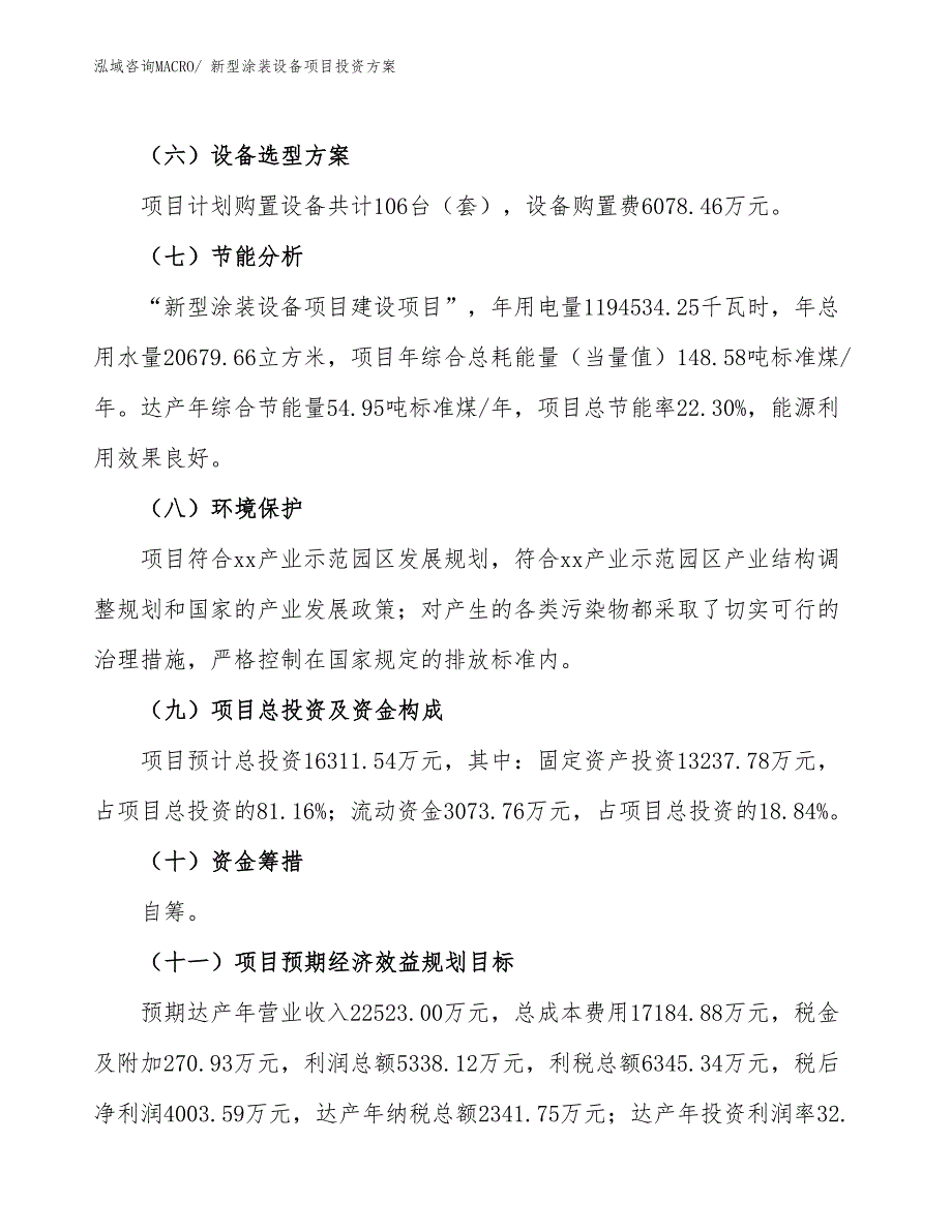 新型涂装设备项目投资方案_第3页