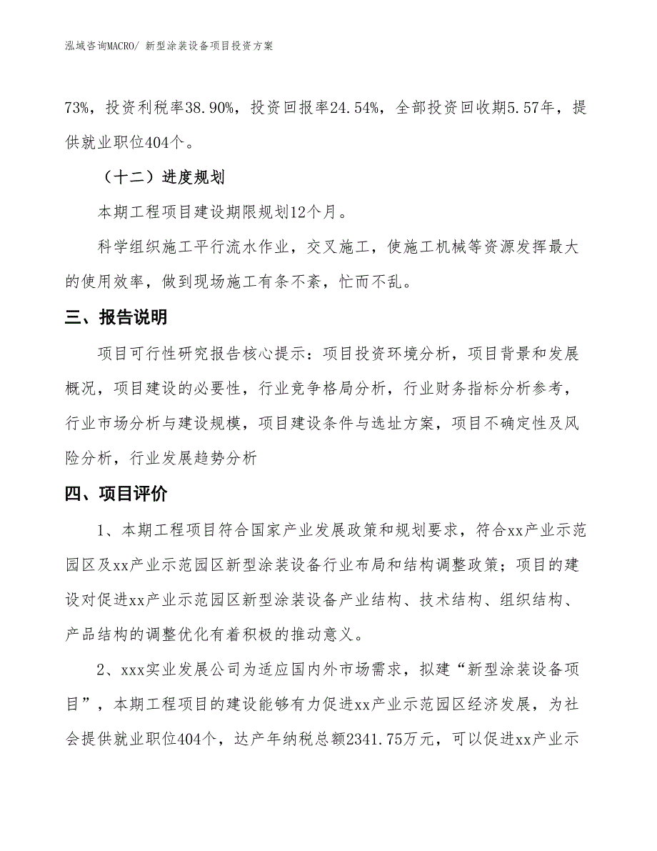 新型涂装设备项目投资方案_第4页