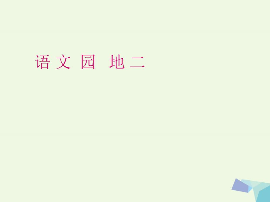 2019年秋季版一年级语文下册语文园地2课件新人教版_第1页