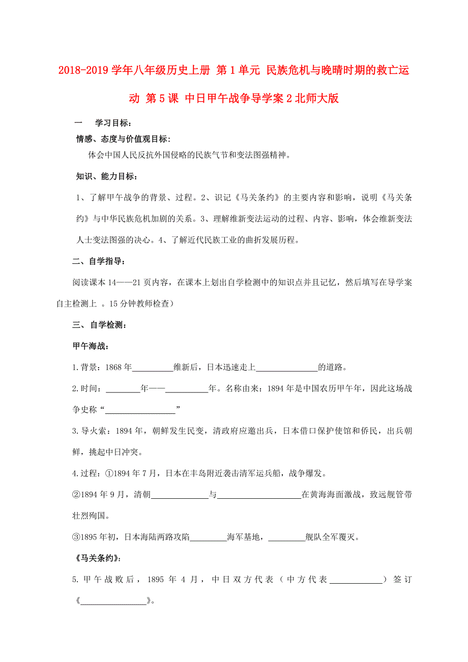 2018-2019学年八年级历史上册 第1单元 民族危机与晚晴时期的救亡运动 第5课 中日甲午战争导学案2北师大版_第1页