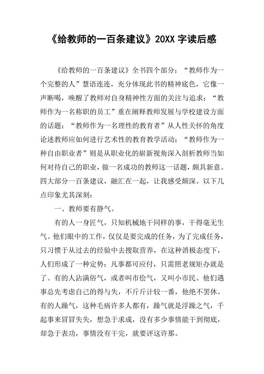 《给教师的一百条建议》20xx字读后感_第1页