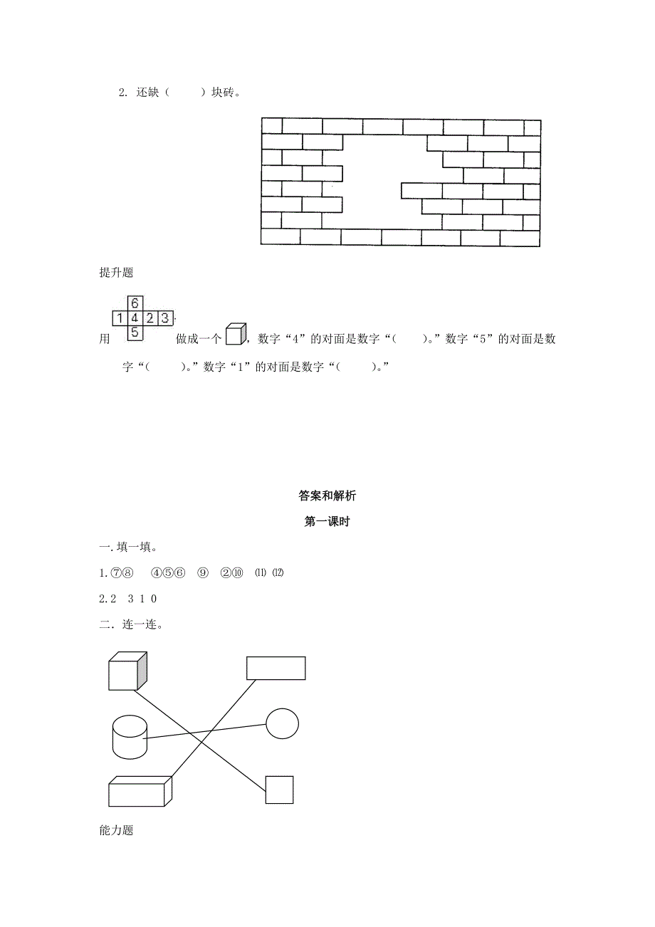 一年级数学下册第1单元《认识图形（二）》作业新人教版_第2页