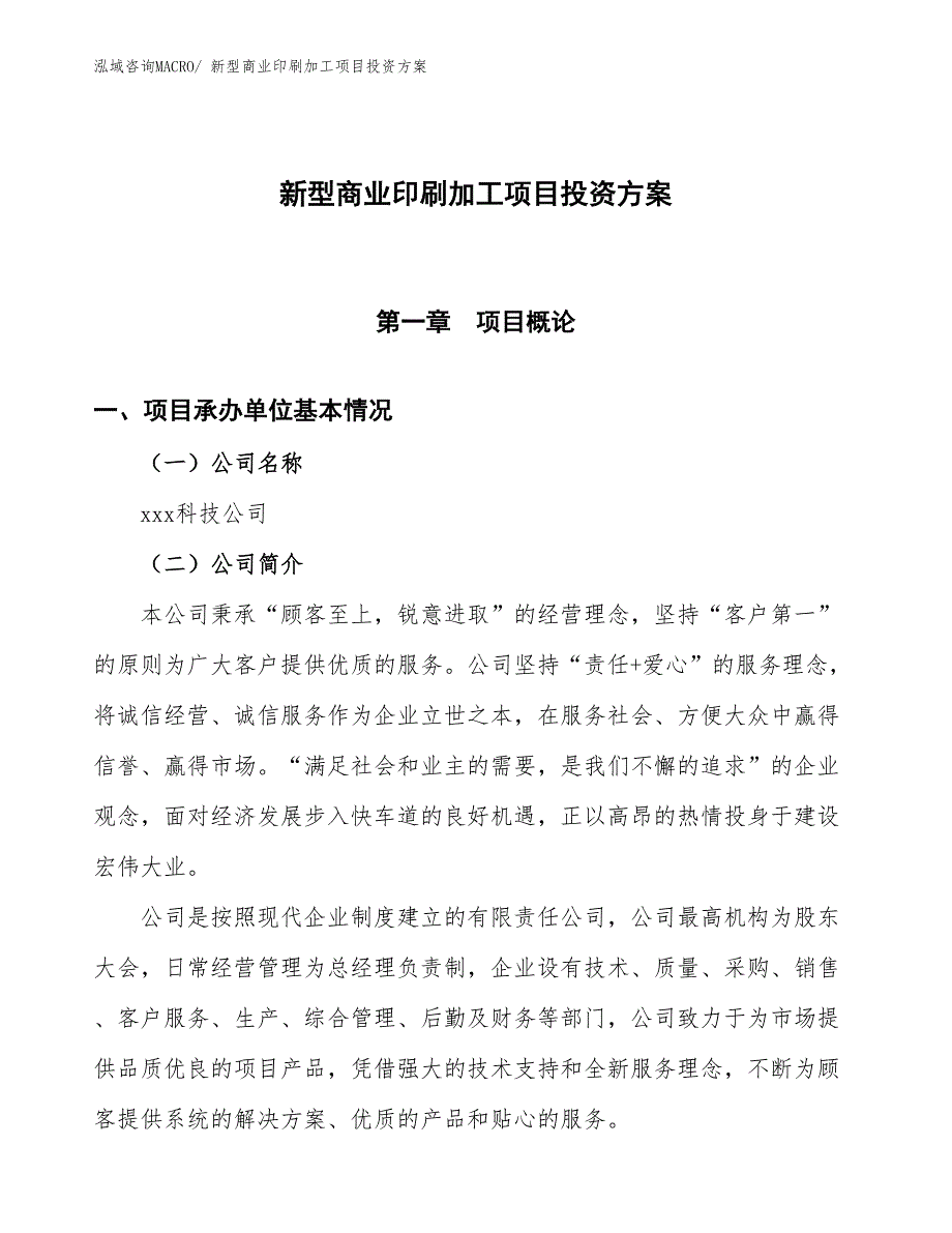 新型商业印刷加工项目投资方案_第1页