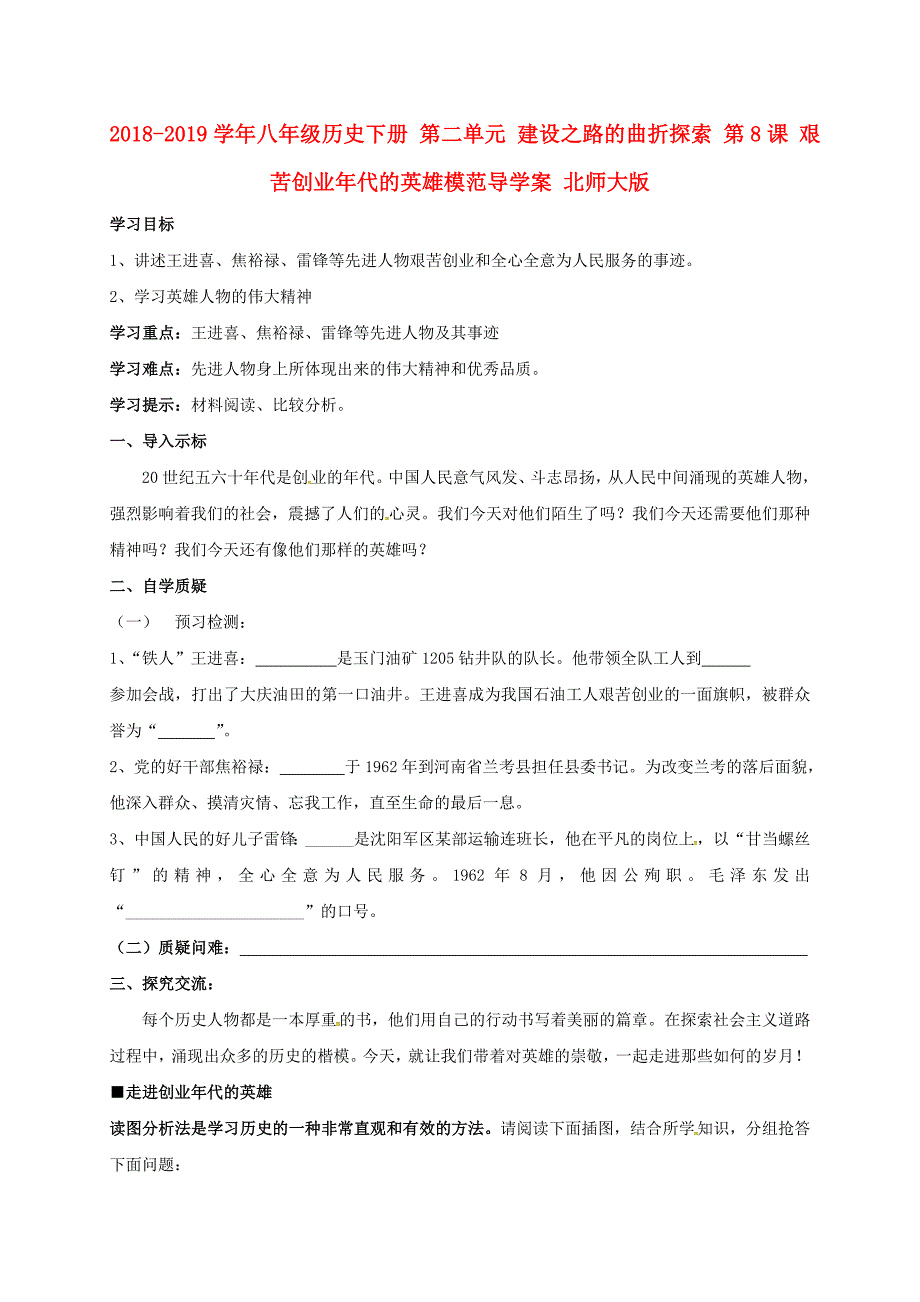 2018-2019学年八年级历史下册 第二单元 建设之路的曲折探索 第8课 艰苦创业年代的英雄模范导学案 北师大版_第1页