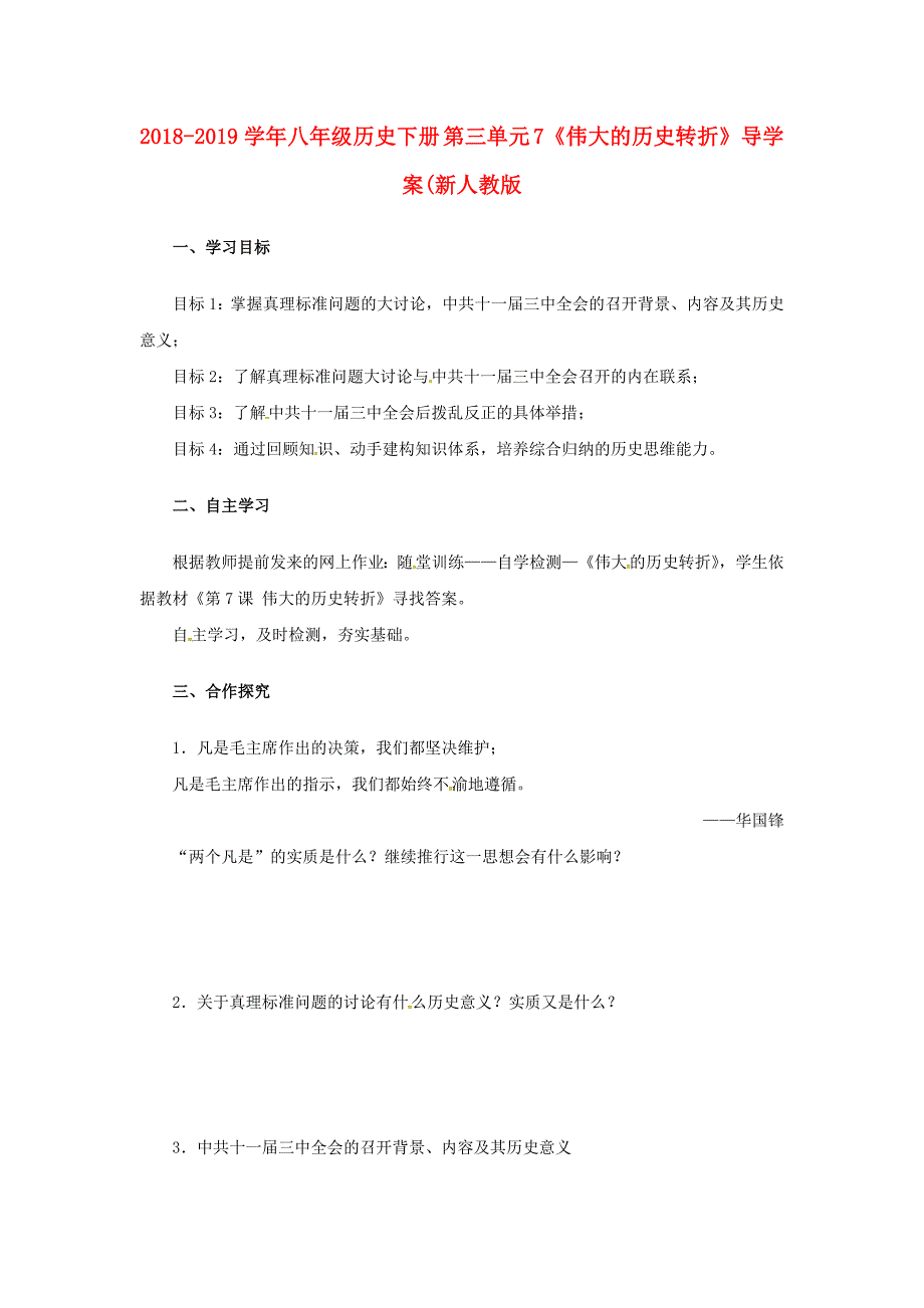 2018-2019学年八年级历史下册 第三单元 7《伟大的历史转折》导学案（新人教版_第1页