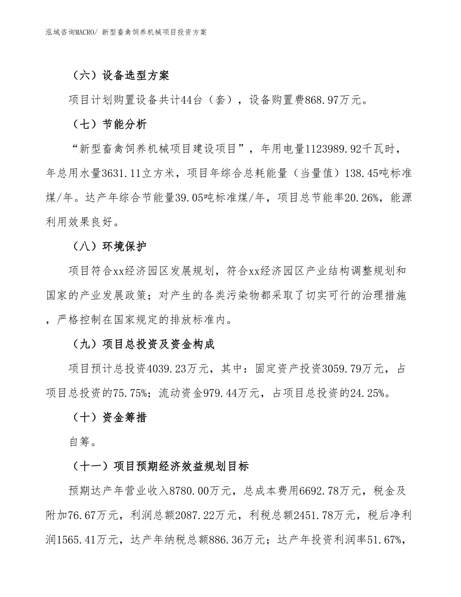 新型畜禽饲养机械项目投资方案_第3页