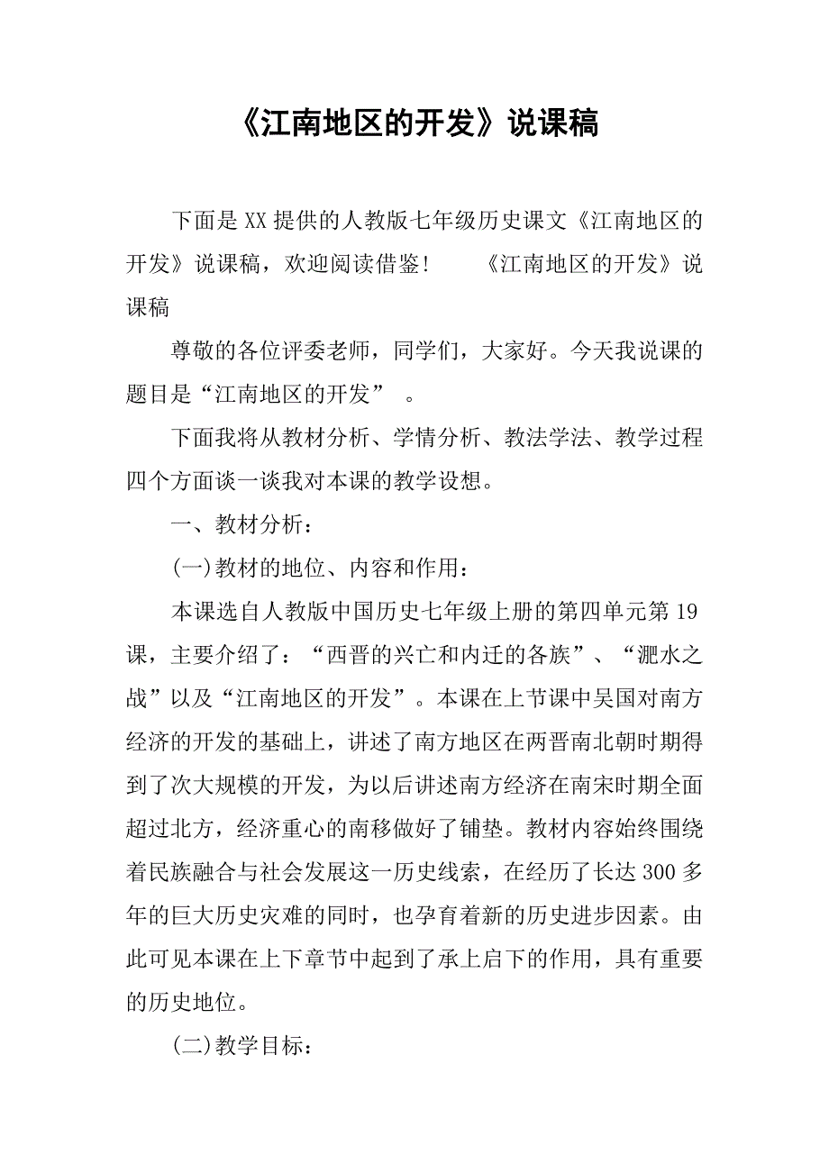 《江南地区的开发》说课稿_1_第1页