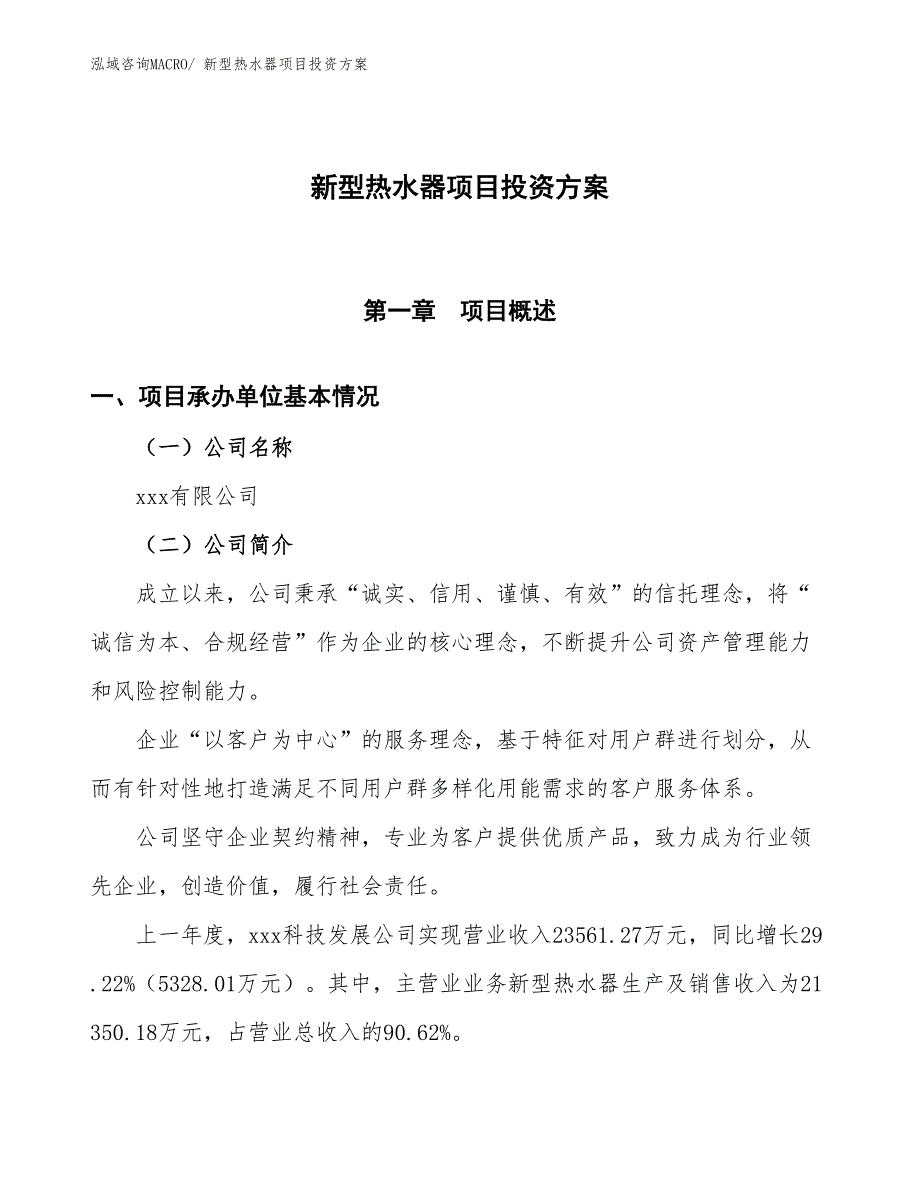 新型热水器项目投资方案_第1页