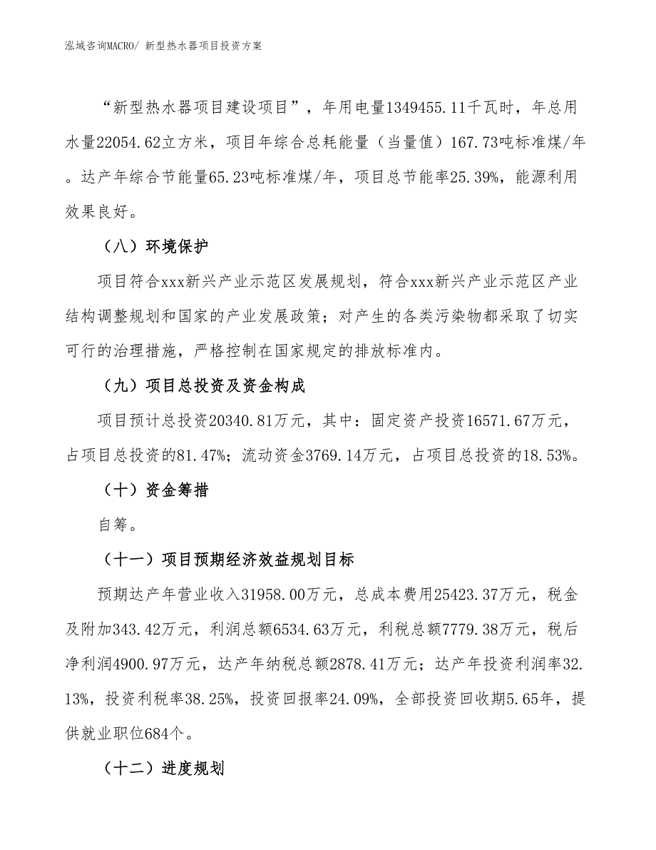 新型热水器项目投资方案_第3页