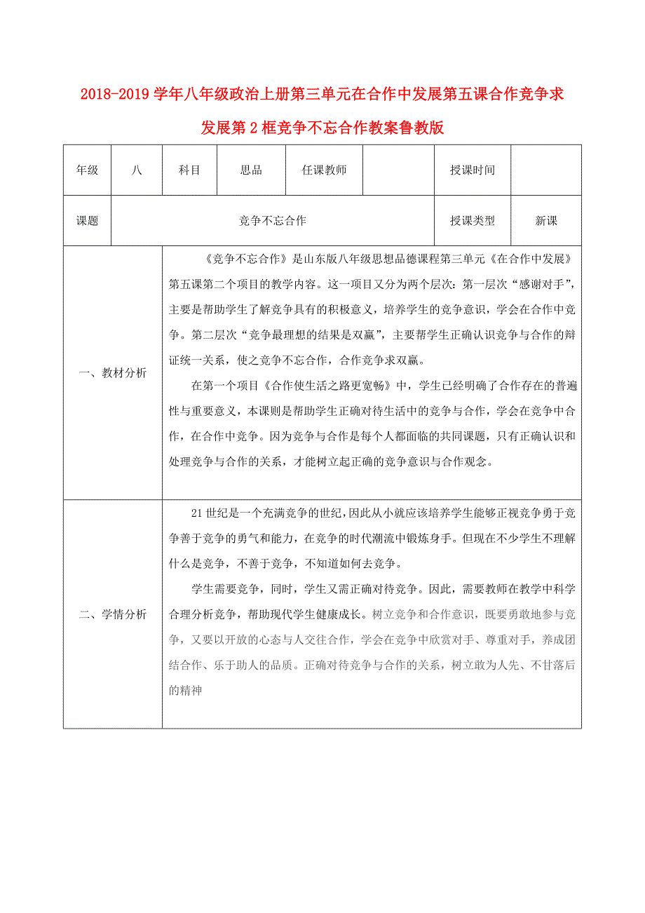 2018-2019学年八年级政治上册第三单元在合作中发展第五课合作竞争求发展第2框竞争不忘合作教案鲁教版_第1页