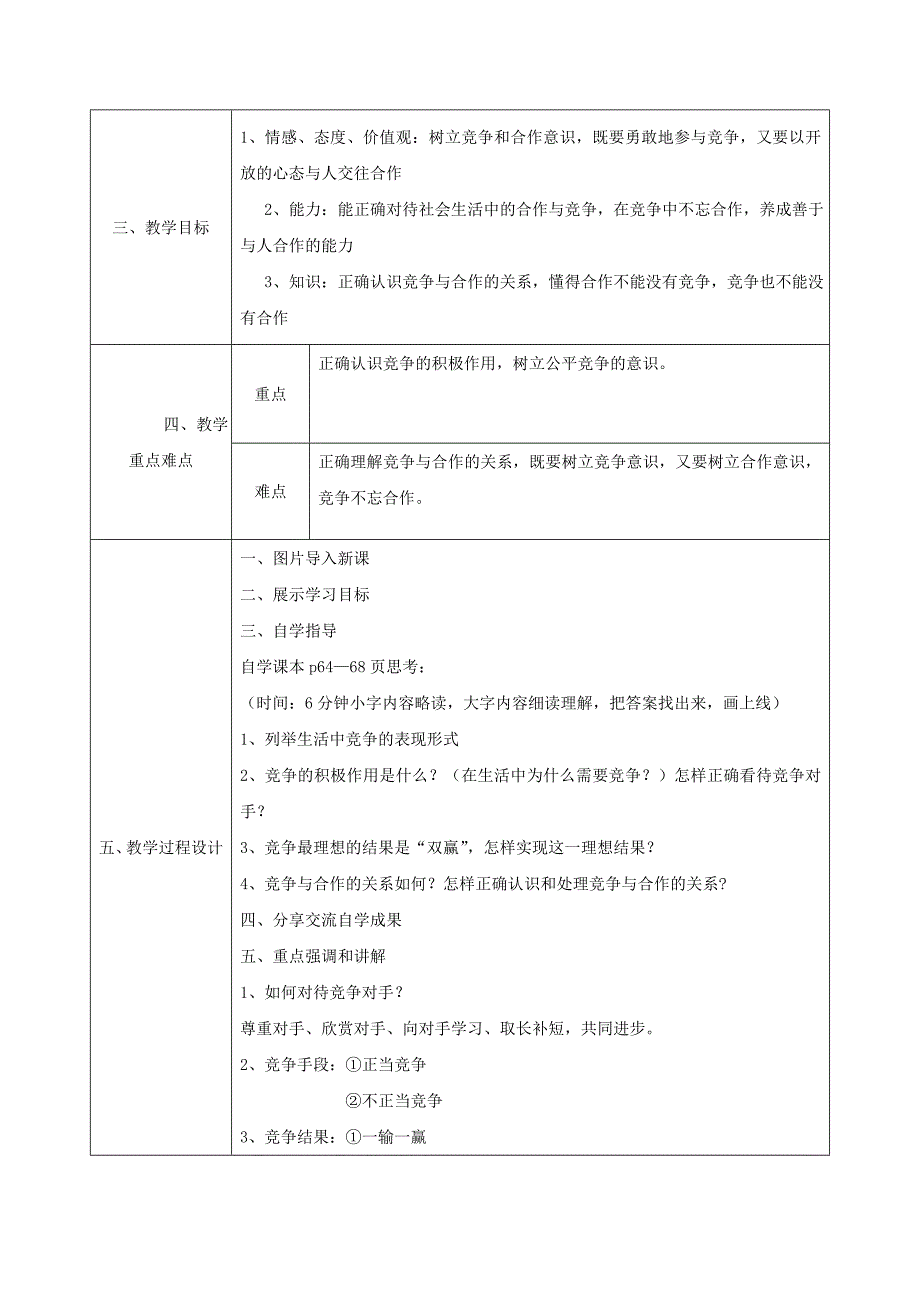 2018-2019学年八年级政治上册第三单元在合作中发展第五课合作竞争求发展第2框竞争不忘合作教案鲁教版_第2页