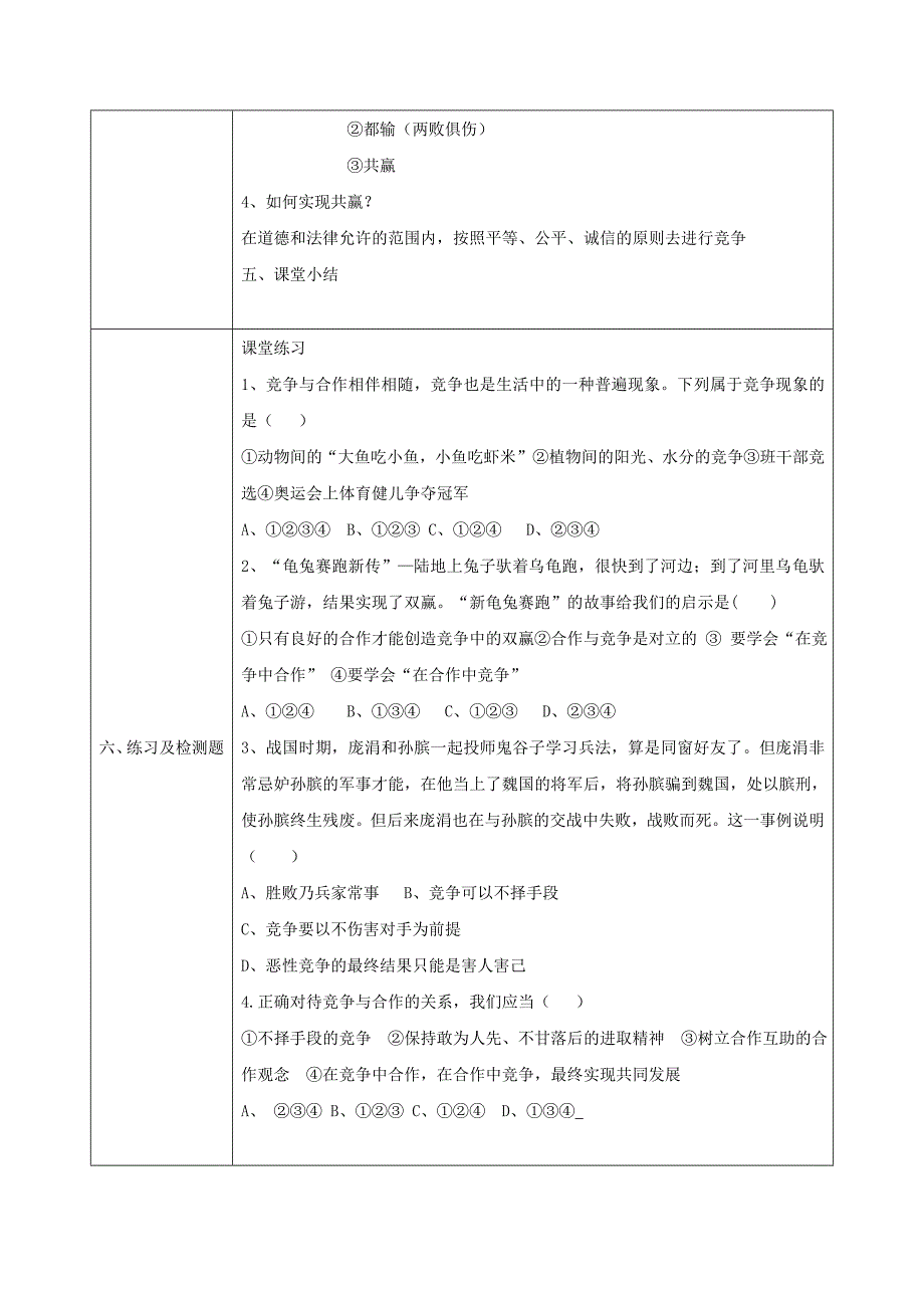 2018-2019学年八年级政治上册第三单元在合作中发展第五课合作竞争求发展第2框竞争不忘合作教案鲁教版_第3页