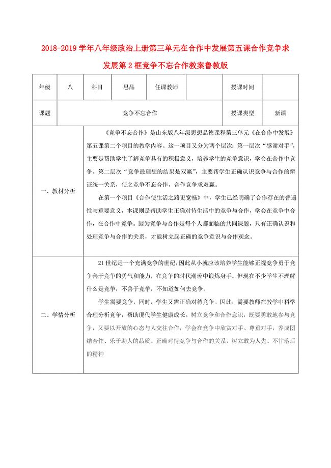 2018-2019学年八年级政治上册第三单元在合作中发展第五课合作竞争求发展第2框竞争不忘合作教案鲁教版