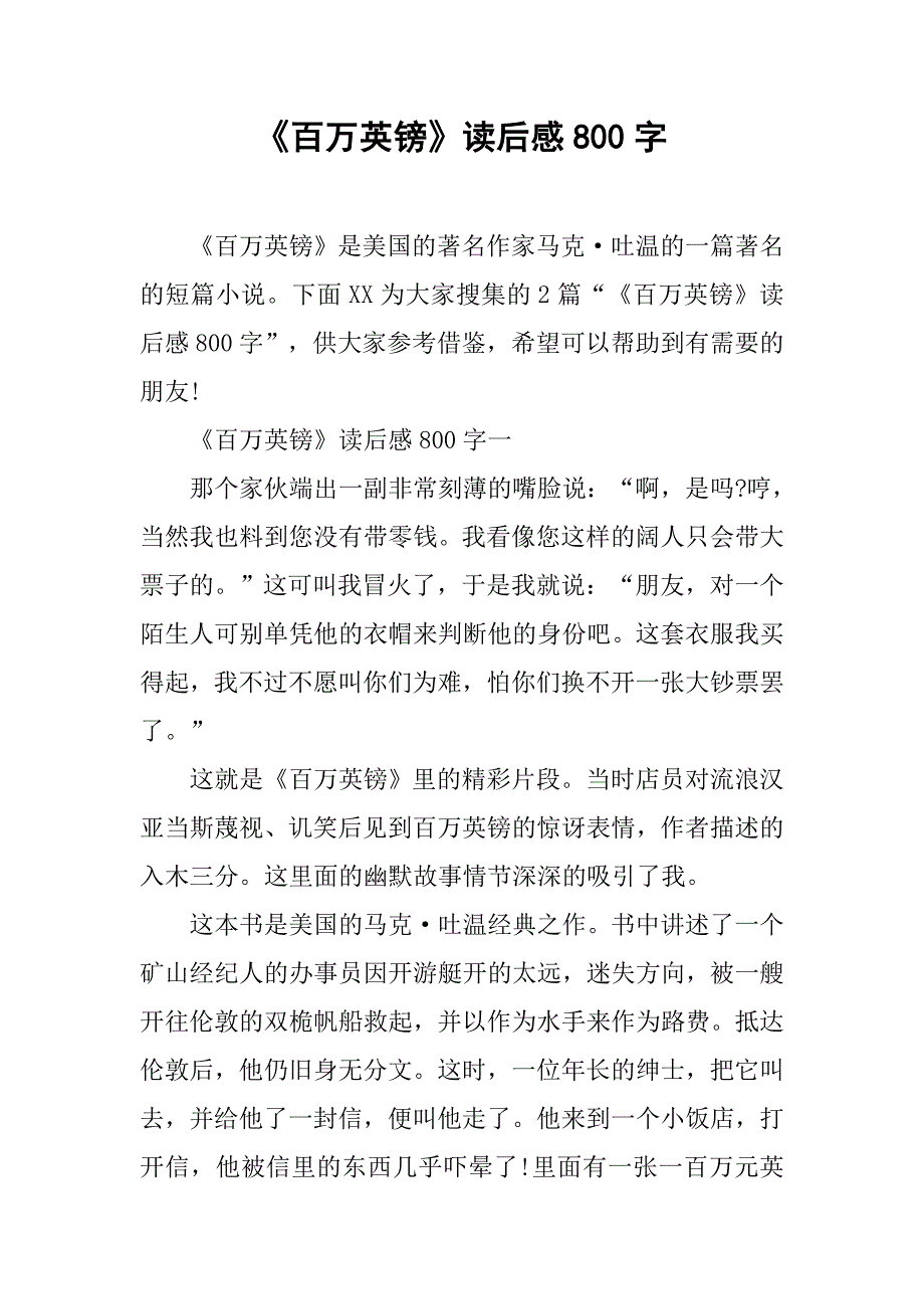 《百万英镑》读后感800字_1_第1页