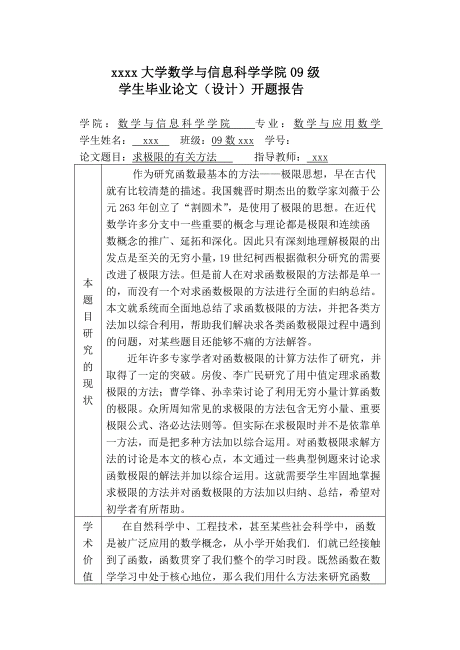 求极限的有关方法开题报告.doc_第1页