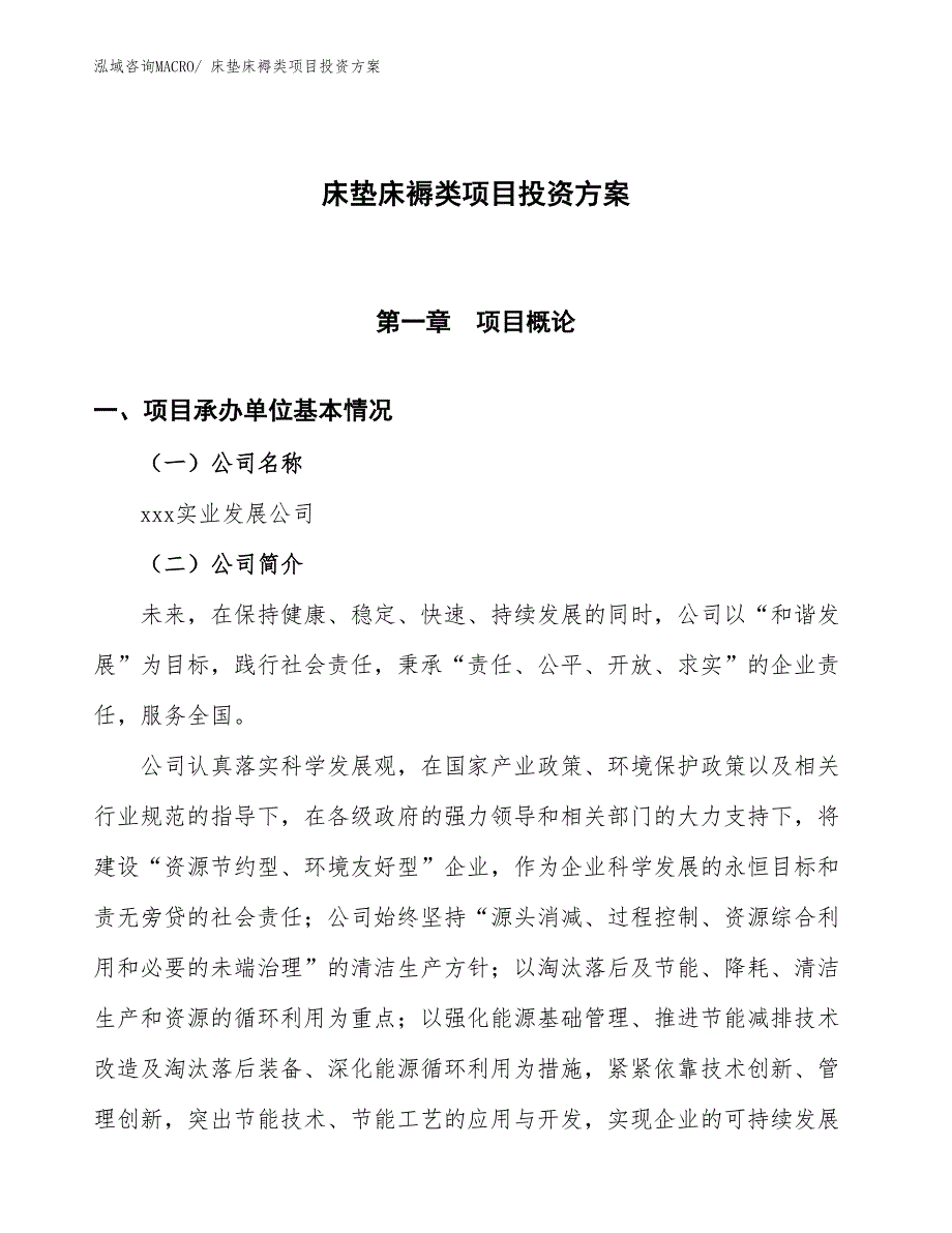 床垫床褥类项目投资方案_第1页