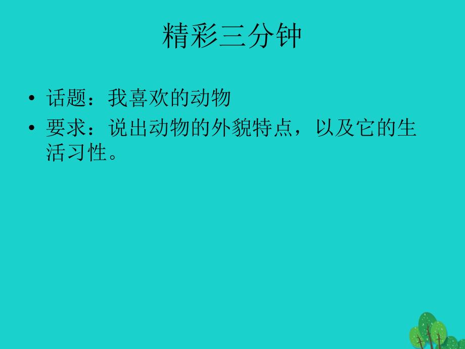 2019年四年级语文上册第4单元14.白公鹅课堂教学课件1新人教版_第1页