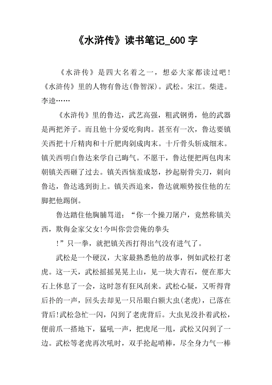 《水浒传》读书笔记_600字_第1页