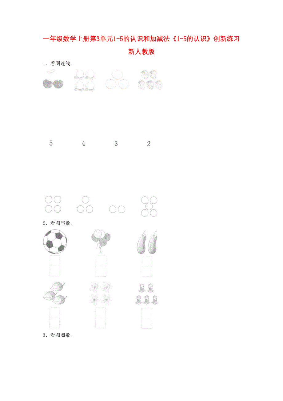 一年级数学上册第3单元1-5的认识和加减法《1-5的认识》创新练习新人教版_第1页