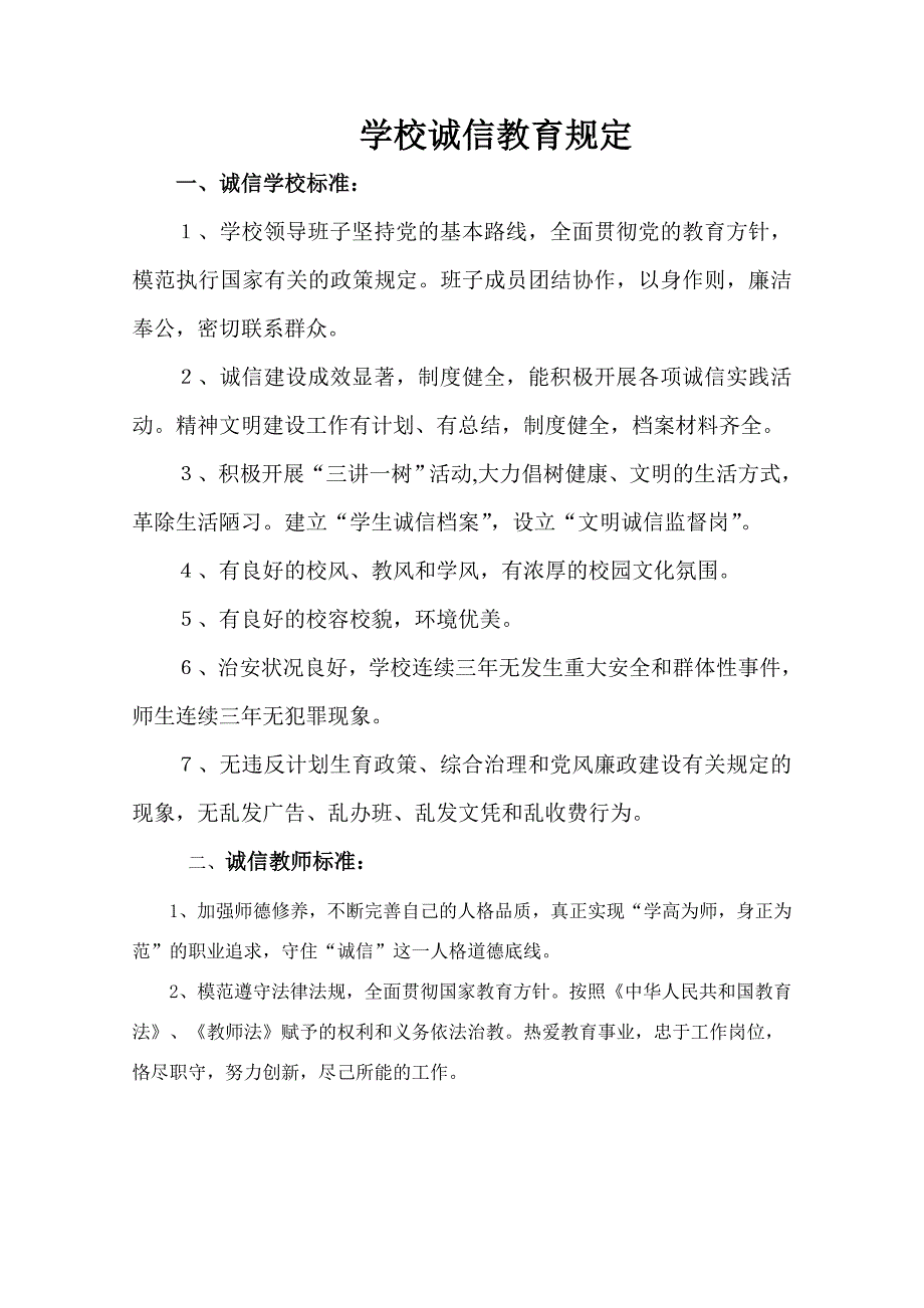 学校诚信教育规定.doc_第1页