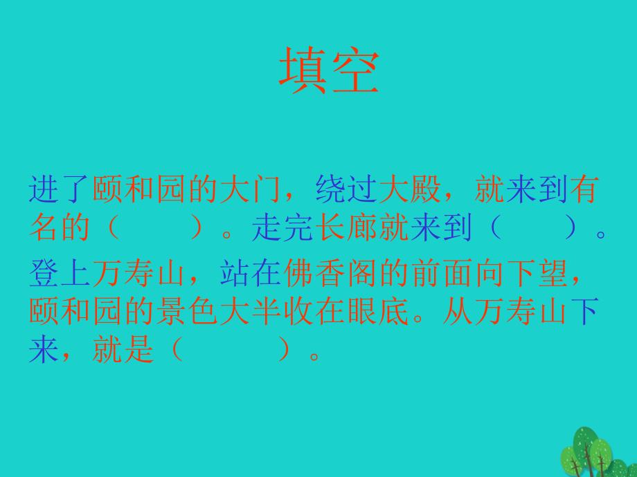 2019年四年级语文上册第5单元18.颐和园课件新人教版_第3页