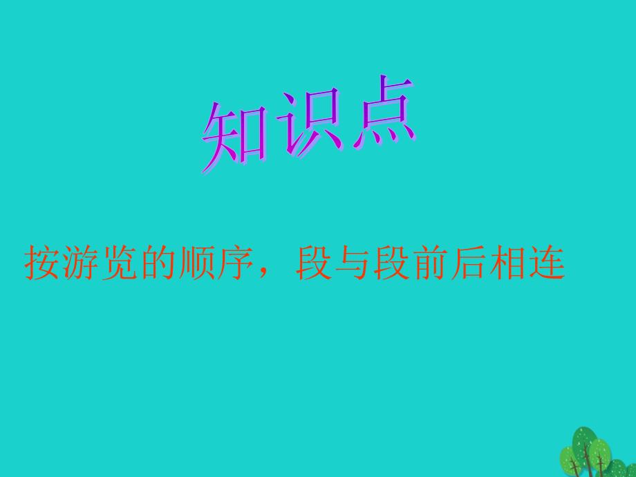 2019年四年级语文上册第5单元18.颐和园课件新人教版_第4页