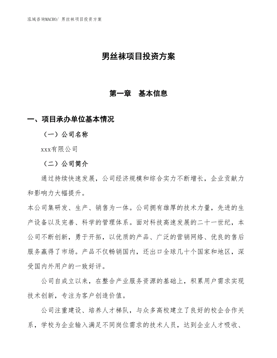 男丝袜项目投资方案_第1页