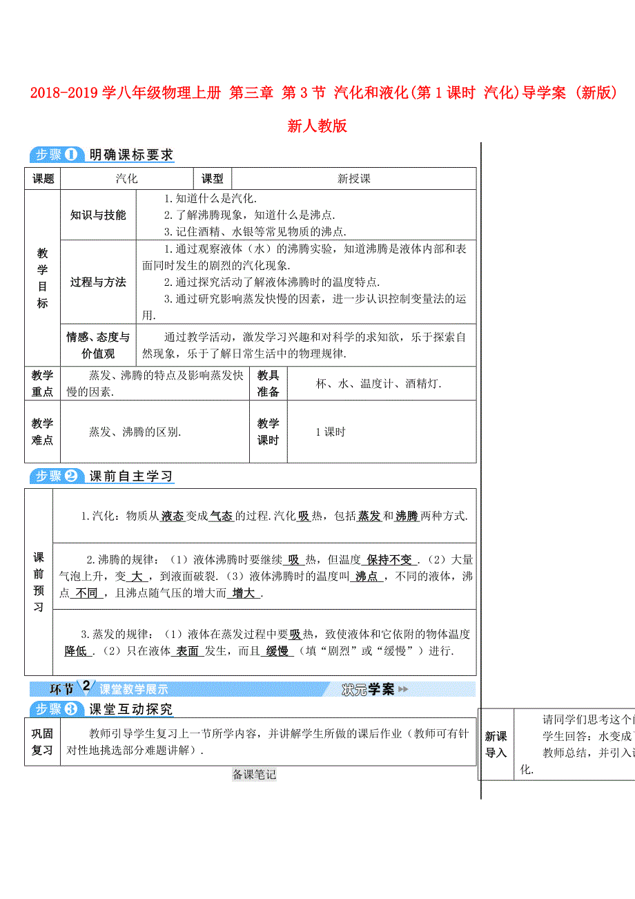 2018-2019学年八年级物理上册 第三章 第3节 汽化和液化（第1课时 汽化）导学案 （新版）新人教版_第1页