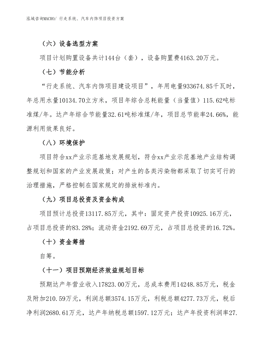 行走系统、汽车内饰项目投资方案_第3页