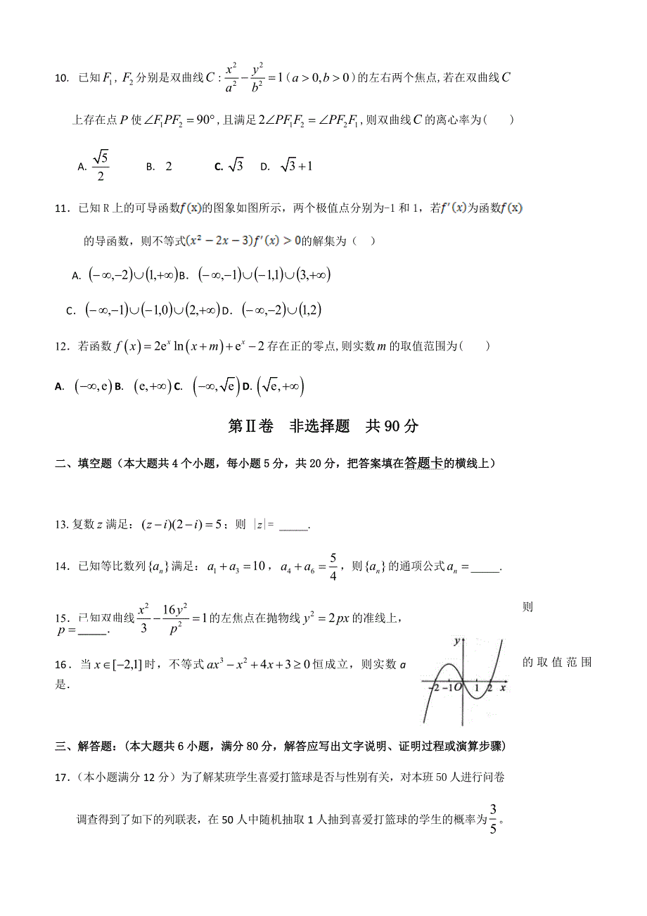 广东省佛山市2018-2019学年高二下学期期中考试文科数学测试卷-(附参考答案)_第3页