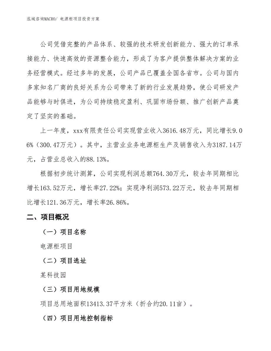 电源柜项目投资方案_第2页