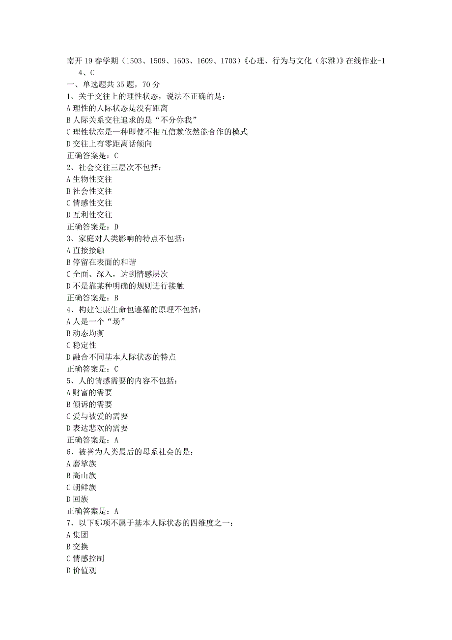 南开19春学期（1503、1509、1603、1609、1703）《心理、行为与文化（尔雅）》在线作业-1辅导资料答案_第1页